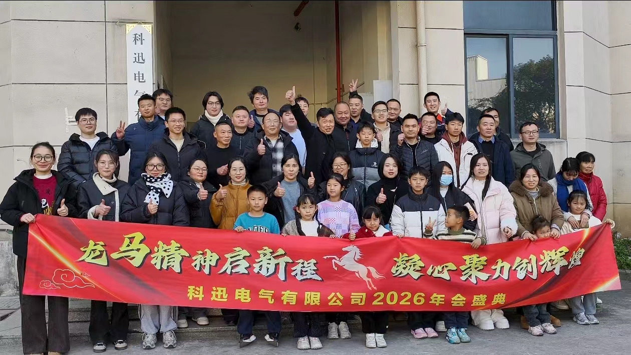 Jodinėti ant žirgo ir svajoti, kaupti jėgas viršūnėje | „Kexun Electric“ 2025 m. metinė ceremonija ir pagyrimo susirinkimas buvo sėkmingai surengti